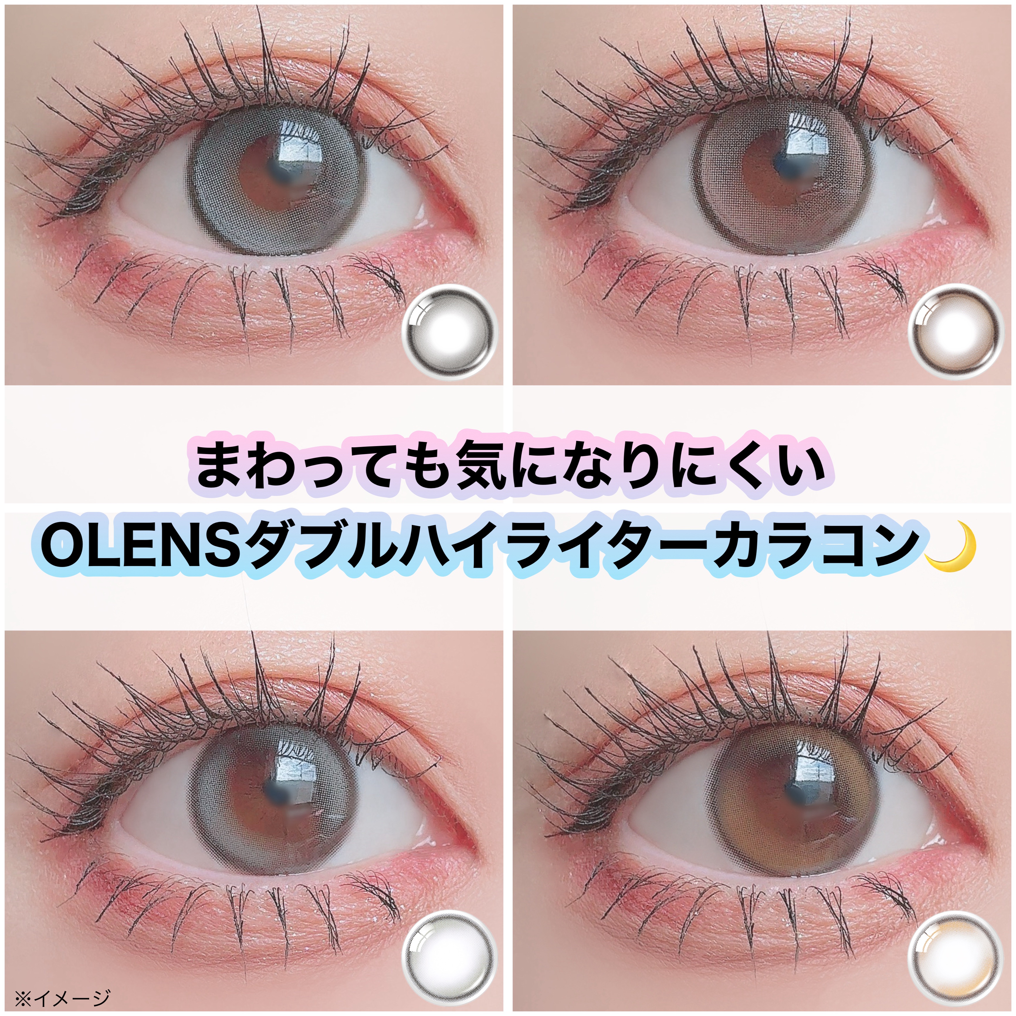 回っても気になりにくい
OLENSダブルハイライターカラコン🌙


Glowy Tear Gray・Brown
DIA：14.2mm｜G.DIA：13.3mm

濃いカラーのくっきりフチ×
涙のように透き通った極微細の
ダブルハイライター