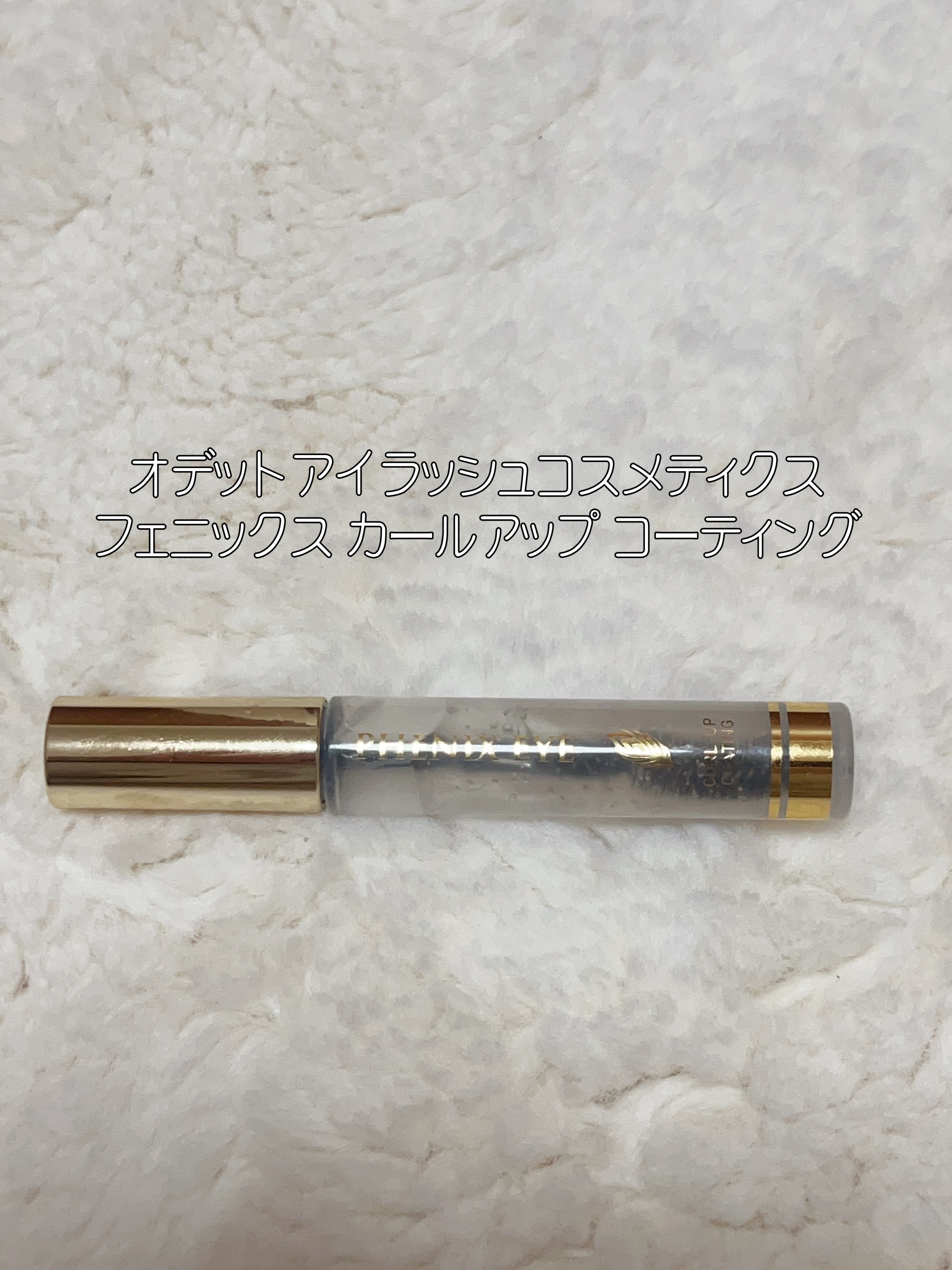 フェニックス カールアップ コーティング/オデットアイラッシュコスメティクス/マスカラトップコートを使ったクチコミ（1枚目）
