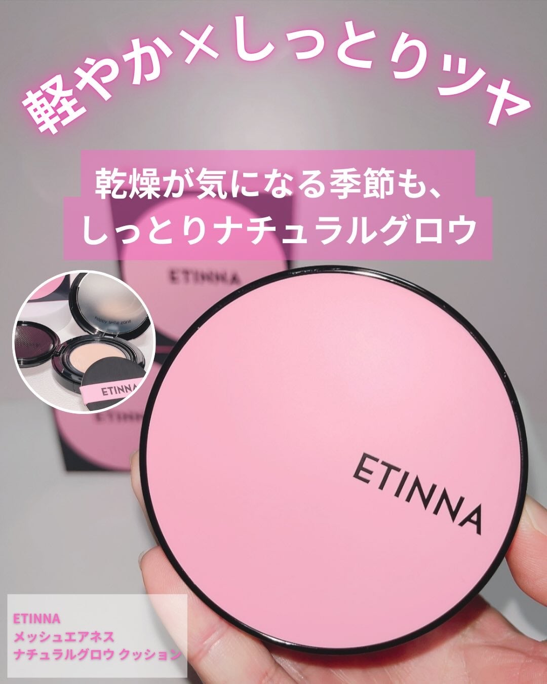 エティナ メッシュエアネス ナチュラルグロウ クッション/ETINNA/クッションファンデーションを使ったクチコミ(1枚目)