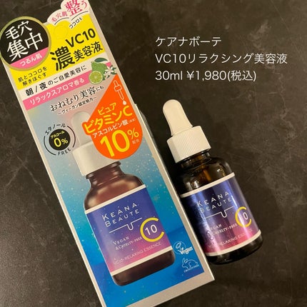 ケアナボーテ VC10リラクシング美容液/ケアナボーテ/美容液を使ったクチコミ(6枚目)