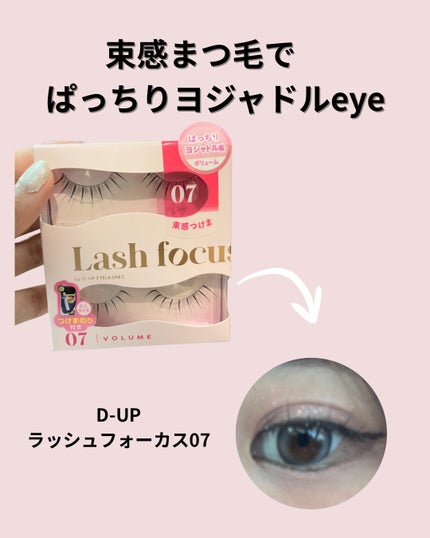 ラッシュフォーカス/D-UP/つけまつげを使ったクチコミ(1枚目)