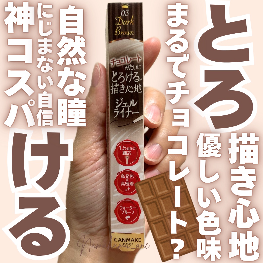 クリーミータッチライナー/キャンメイク/ジェルアイライナーを使ったクチコミ（1枚目）