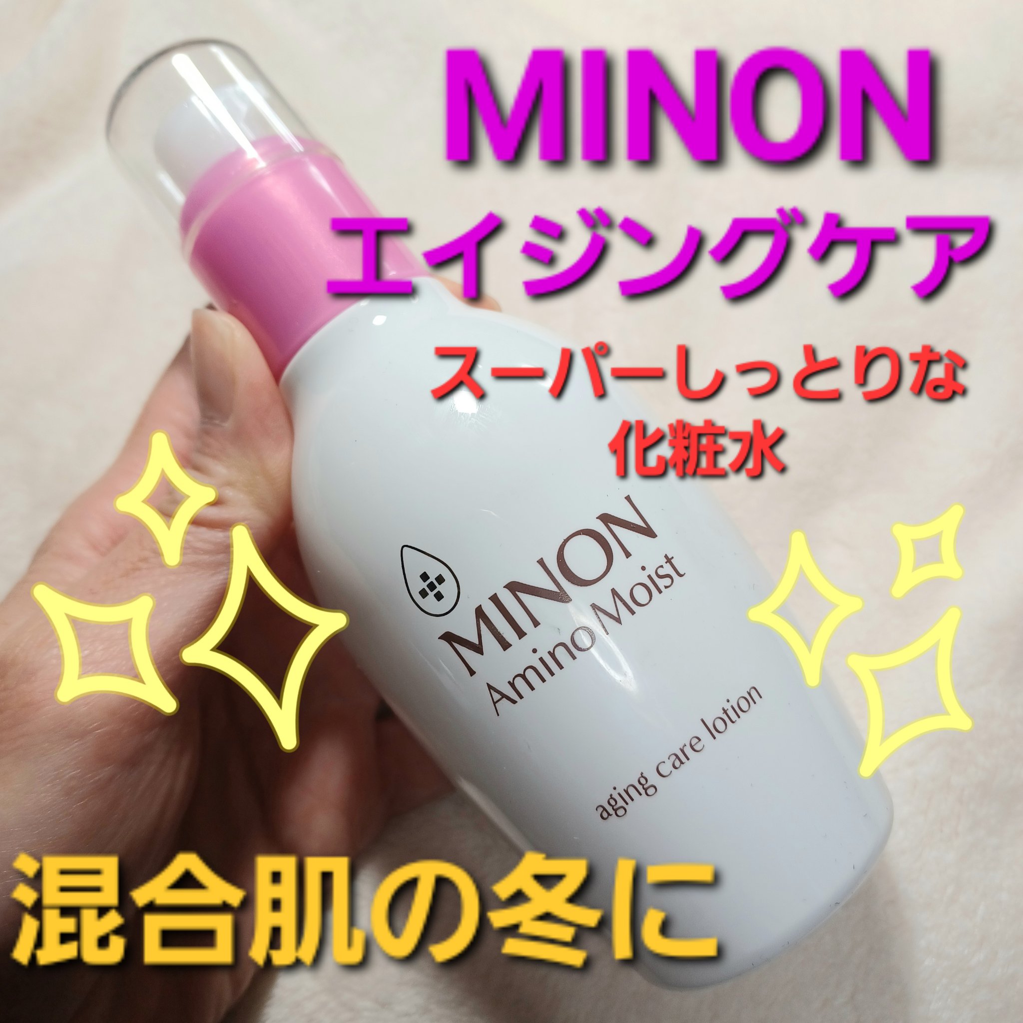 ミノン アミノモイスト エイジングケア ローション/ミノン/化粧水を使ったクチコミ（1枚目）