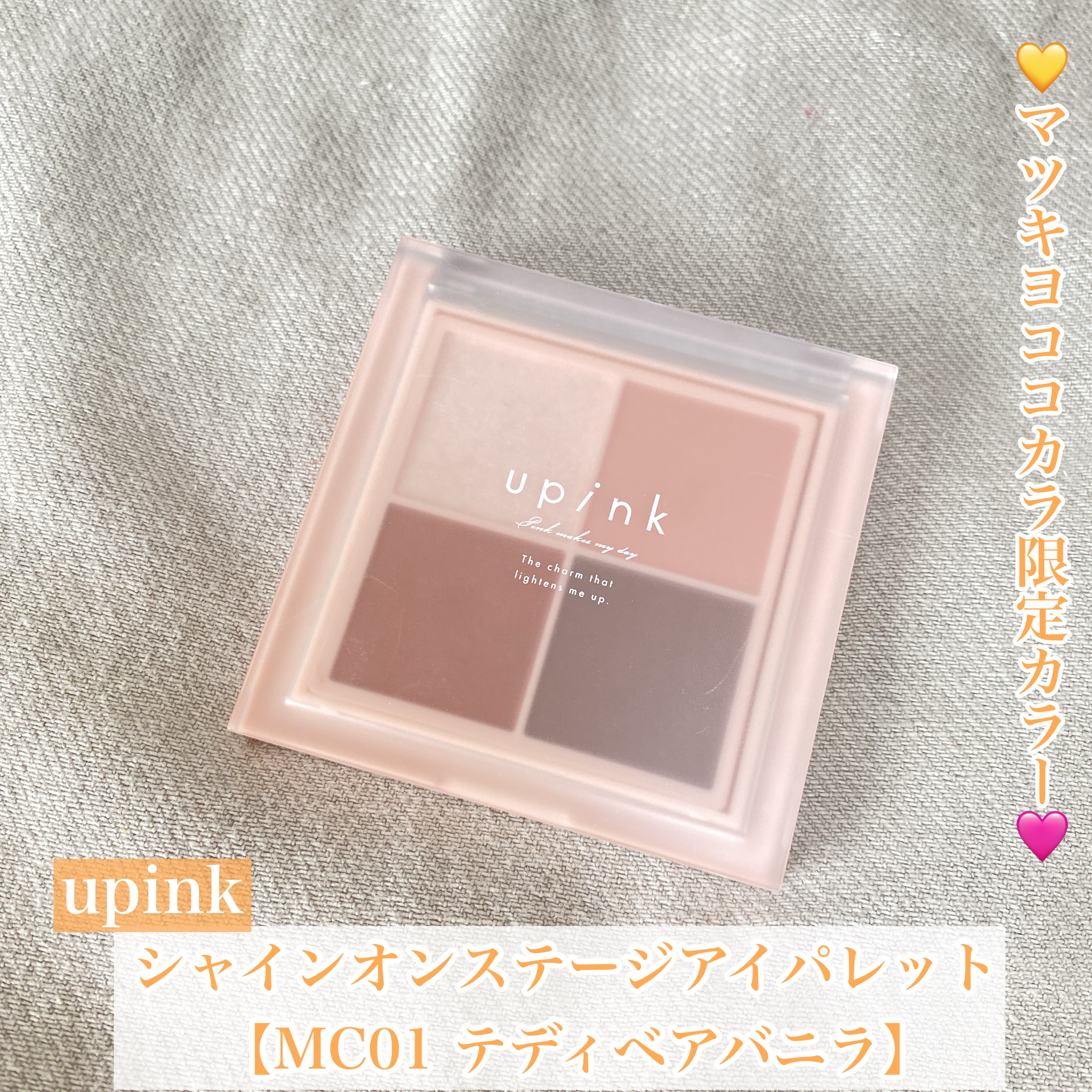 シャインオンステージアイパレット/upink/アイシャドウパレットを使ったクチコミ（1枚目）