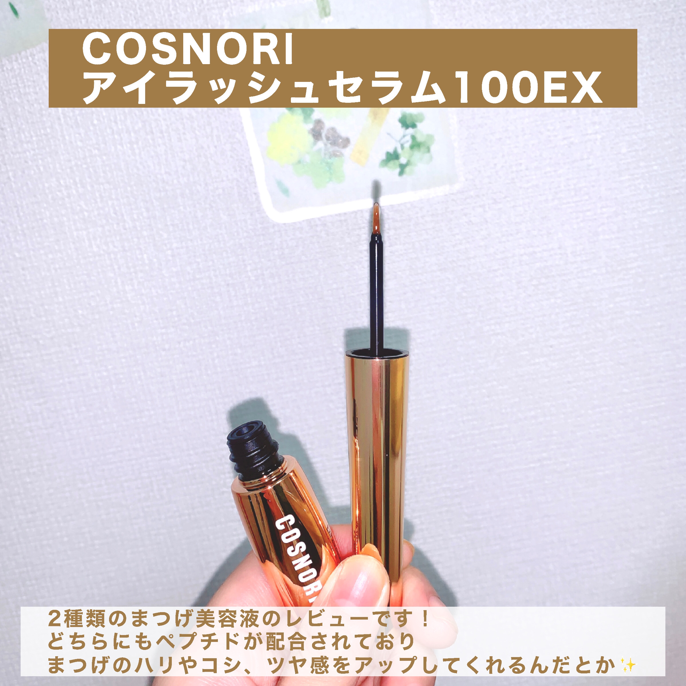 ロングアクティブアイラッシュセラム/COSNORI/まつげ美容液を使ったクチコミ（2枚目）