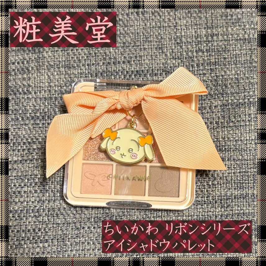 ちいかわ リボンシリーズ アイシャドウパレット/SHOBIDO/アイシャドウパレットを使ったクチコミ（1枚目）