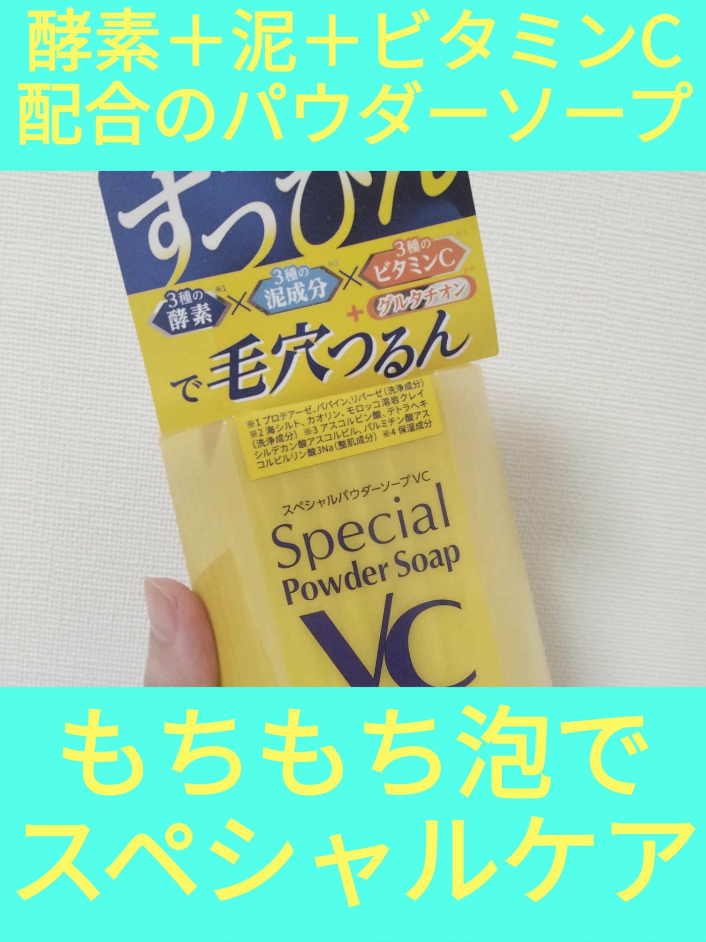 スペシャルパウダーソープVC/Cure/洗顔パウダーを使ったクチコミ(1枚目)