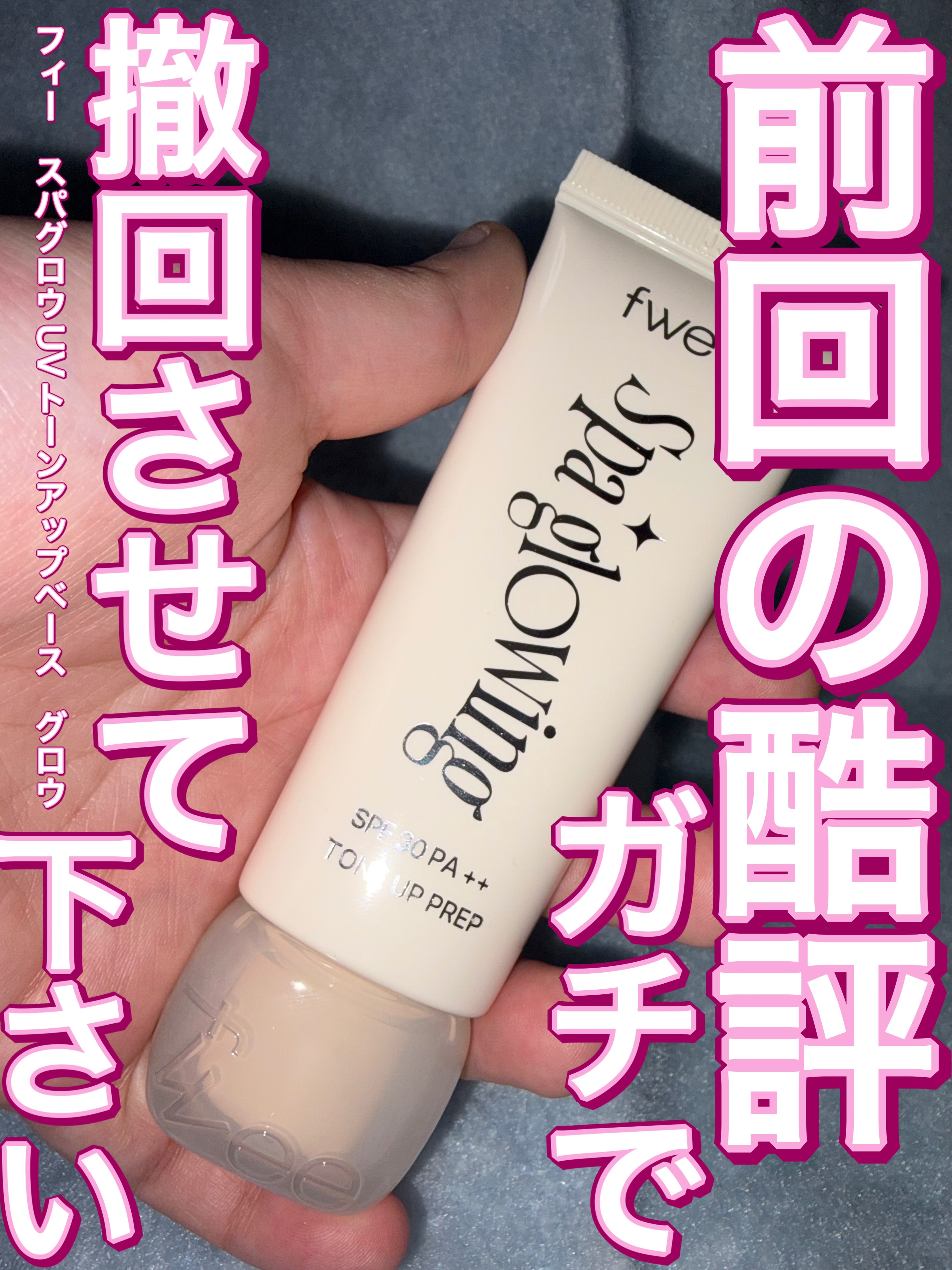 スパグロウUVトーンアップベース/fwee/化粧下地を使ったクチコミ（1枚目）