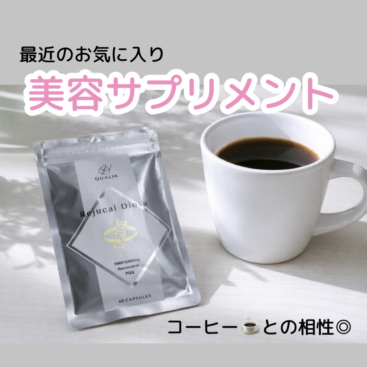 Rejucal Diosa/QUALIA/美容サプリメントを使ったクチコミ（1枚目）