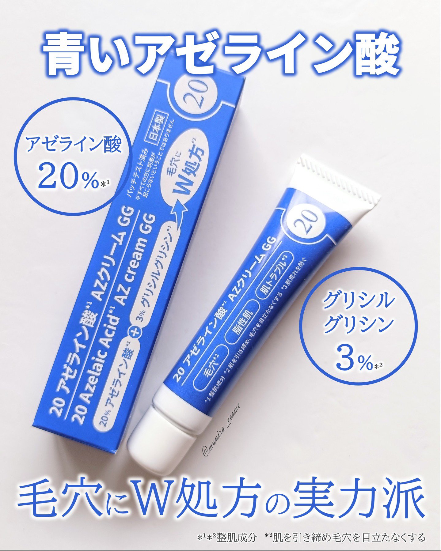 20 アゼライン酸AZクリームGG/ブライトデイズ/フェイスクリームを使ったクチコミ（1枚目）