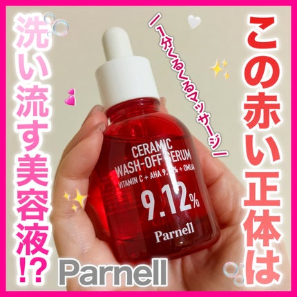AHA 9.12 オミジャ 陶器肌 ウォッシュオフ セラム/parnell/美容液を使ったクチコミ(1枚目)