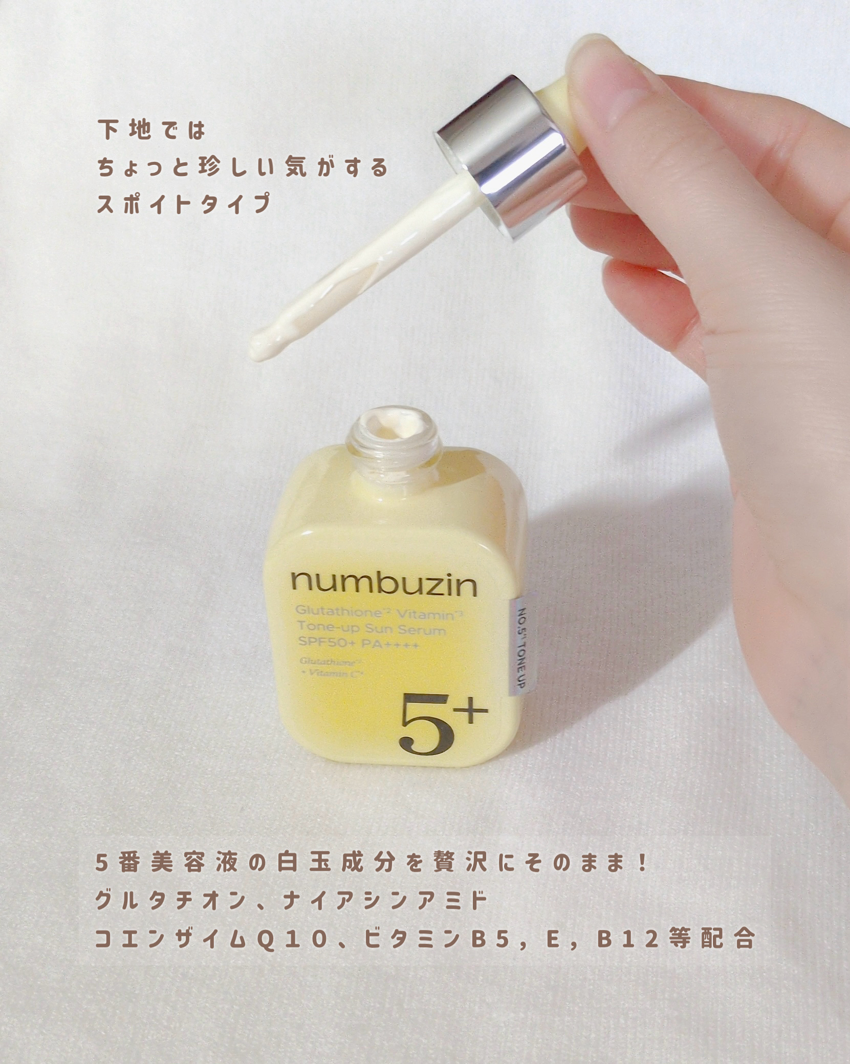 5番 白玉グルタチオンCトーンアップベース SPF50+ PA++++/numbuzin/化粧下地を使ったクチコミ（3枚目）