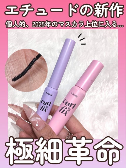 カールフィックスマスカラ スキニー/ETUDE/マスカラを使ったクチコミ(1枚目)