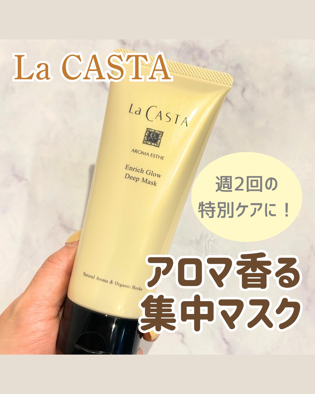 アロマエステ エンリッチグロウ ディープマスク/ラ・カスタ/洗い流すヘアトリートメントを使ったクチコミ（1枚目）