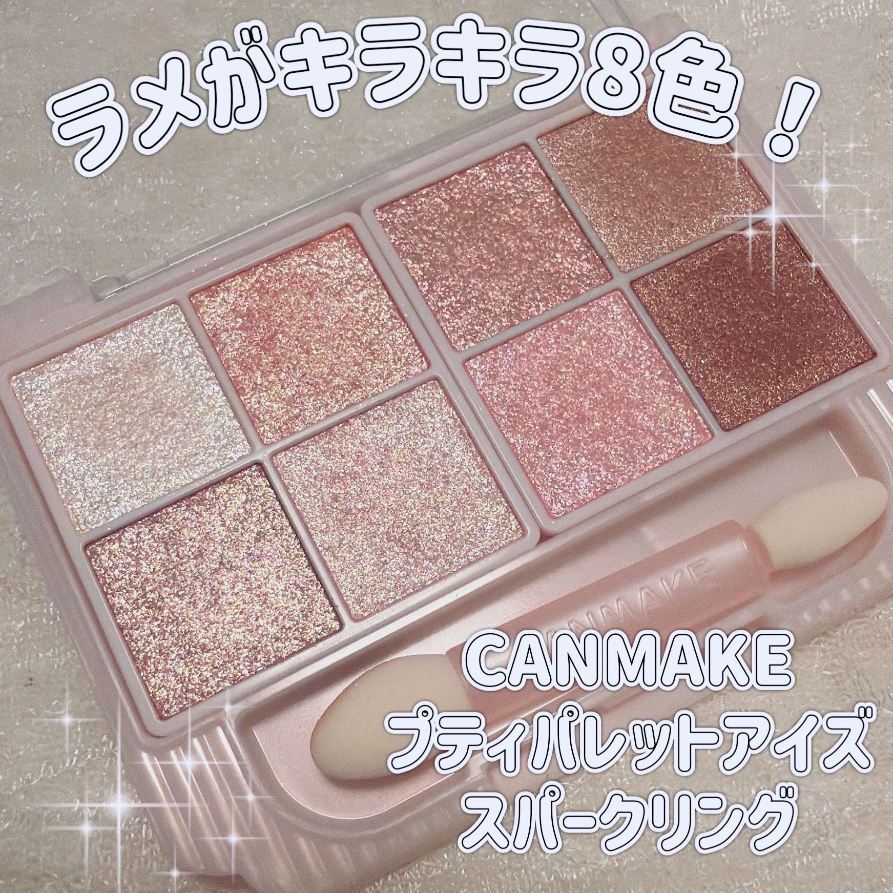 プティパレットアイズ（スパークリングタイプ）/キャンメイク/アイシャドウを使ったクチコミ（1枚目）