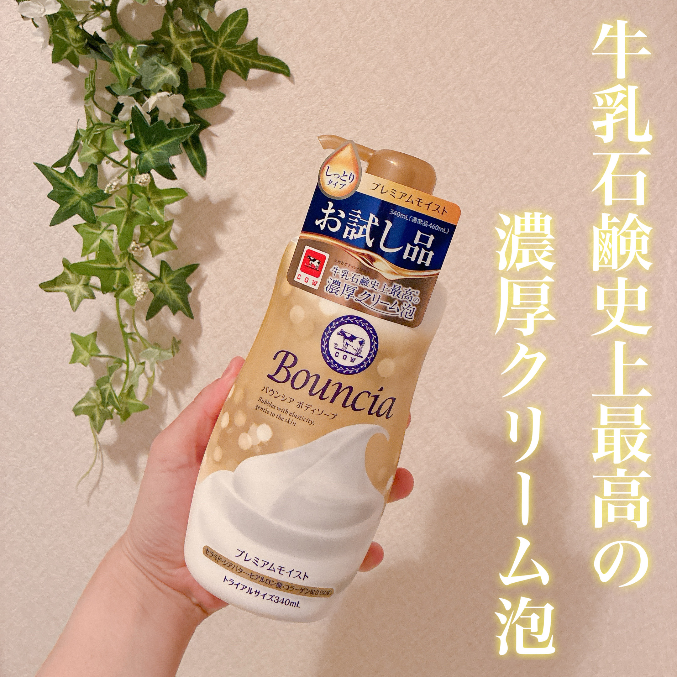 バウンシア ボディソープ プレミアムモイスト＜しっとりタイプ＞/Bouncia/ボディソープを使ったクチコミ（1枚目）