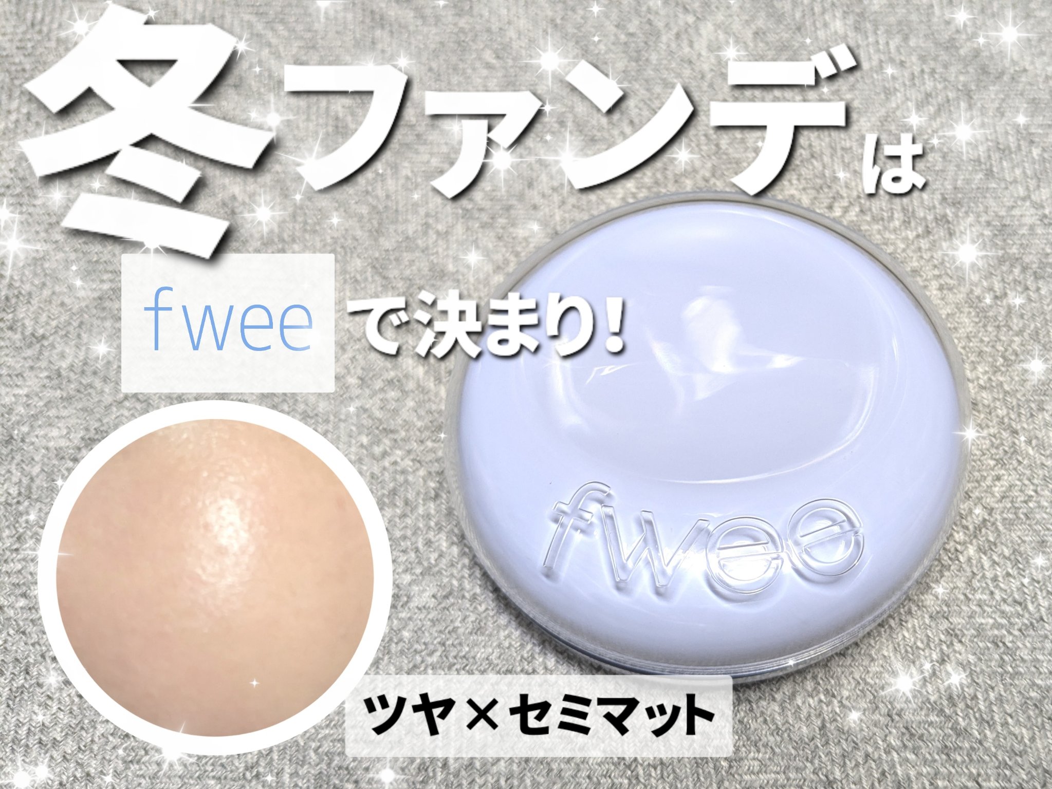 フィー クッションガラス ナチュラル 02 ヌードガラス/fwee/クッションファンデーションを使ったクチコミ（1枚目）