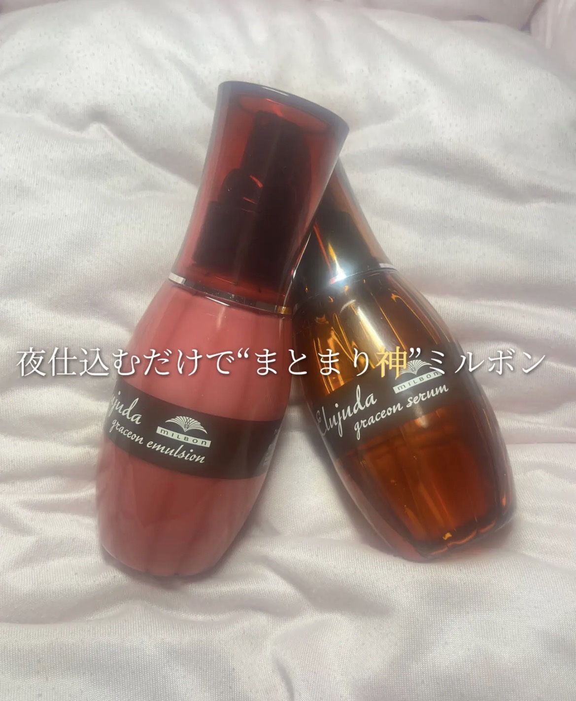 グレイスオン エマルジョン/エルジューダ/ヘアミルクを使ったクチコミ（1枚目）