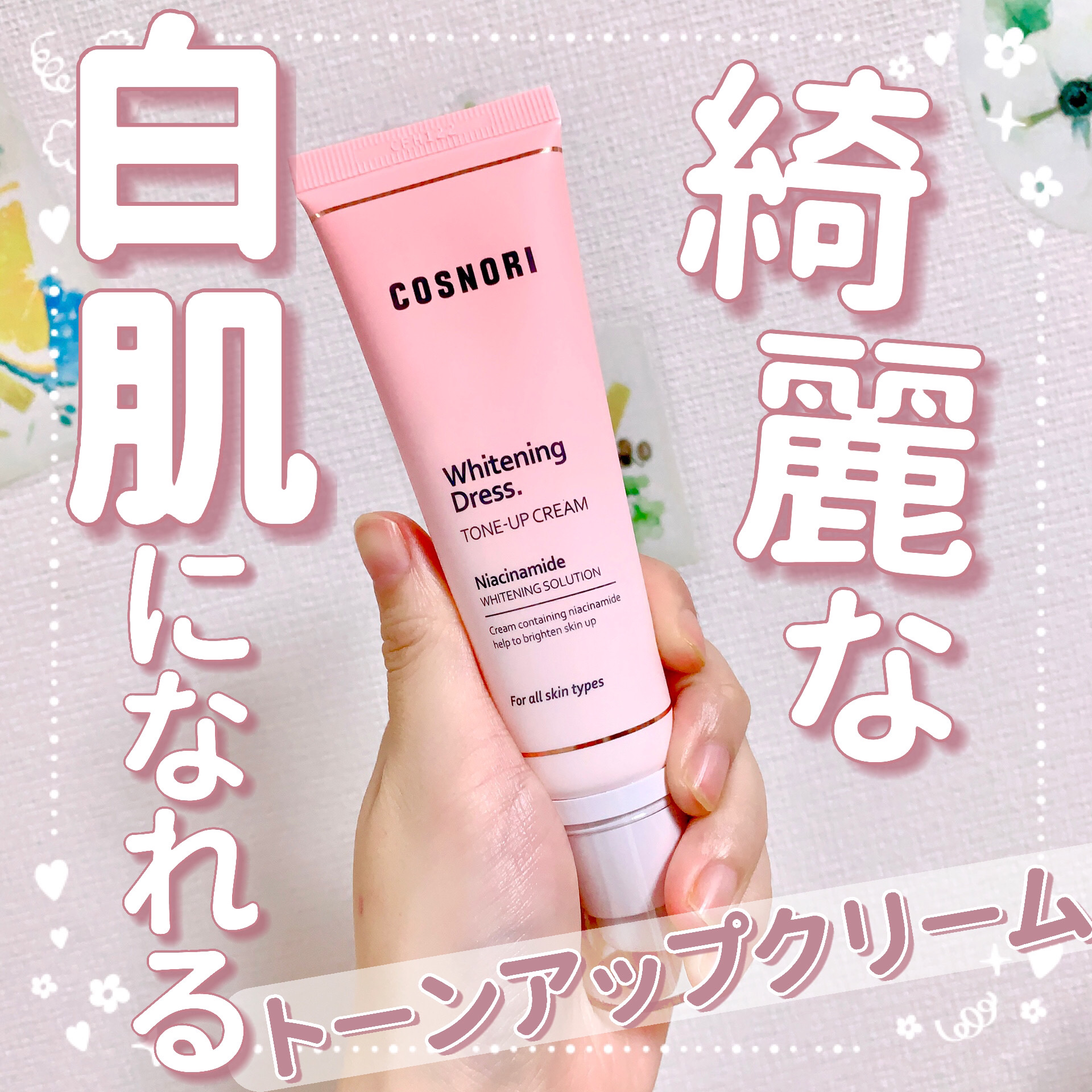 【綺麗な白肌になれるトーンアップクリーム‎🤍】

今回はCOSNORI(@cosnori_jp)様からご提供いただきました☺︎︎︎︎

🤍COSNORI WHドレストーンアップクリーム

‎🤍レビュー

ひと塗りでしっかりトーンアップ