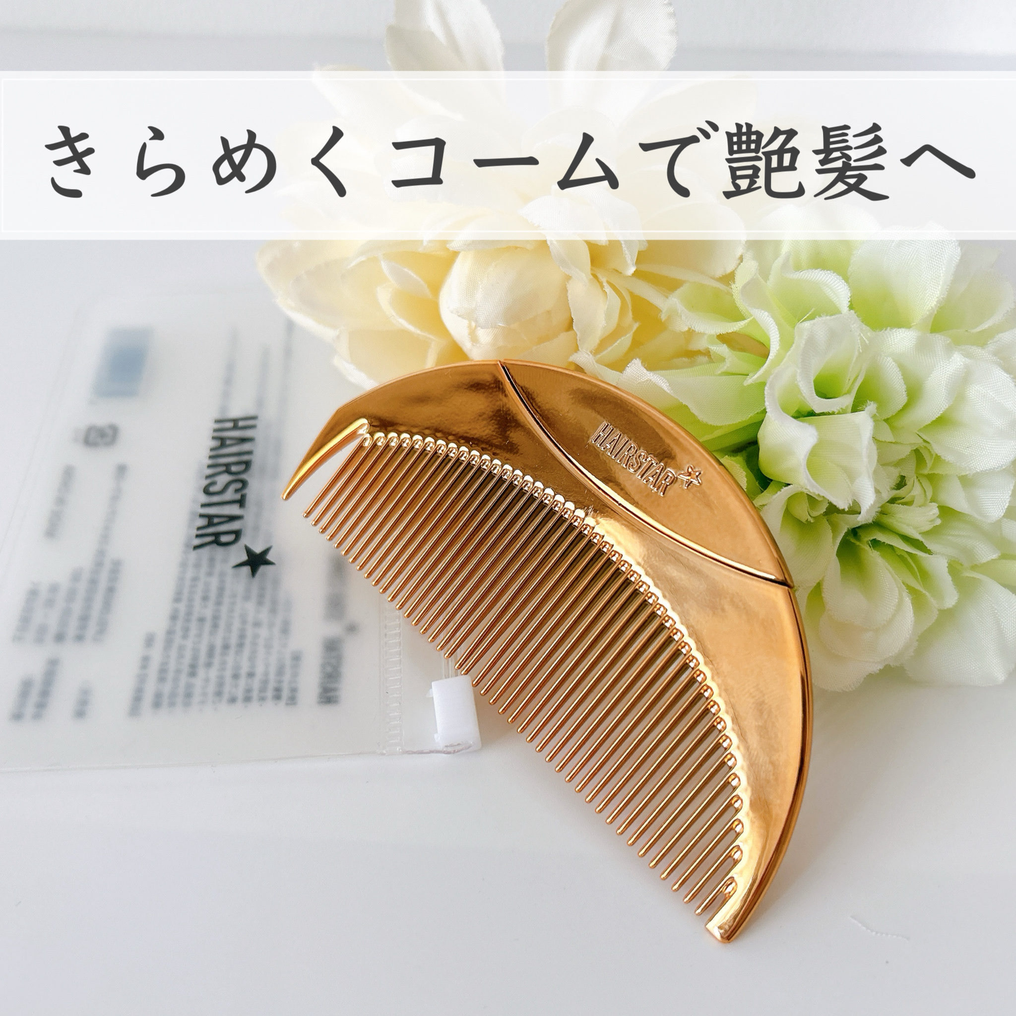 HAIRSTAR スターコーム/HAIRSTAR/ヘアコームを使ったクチコミ（1枚目）