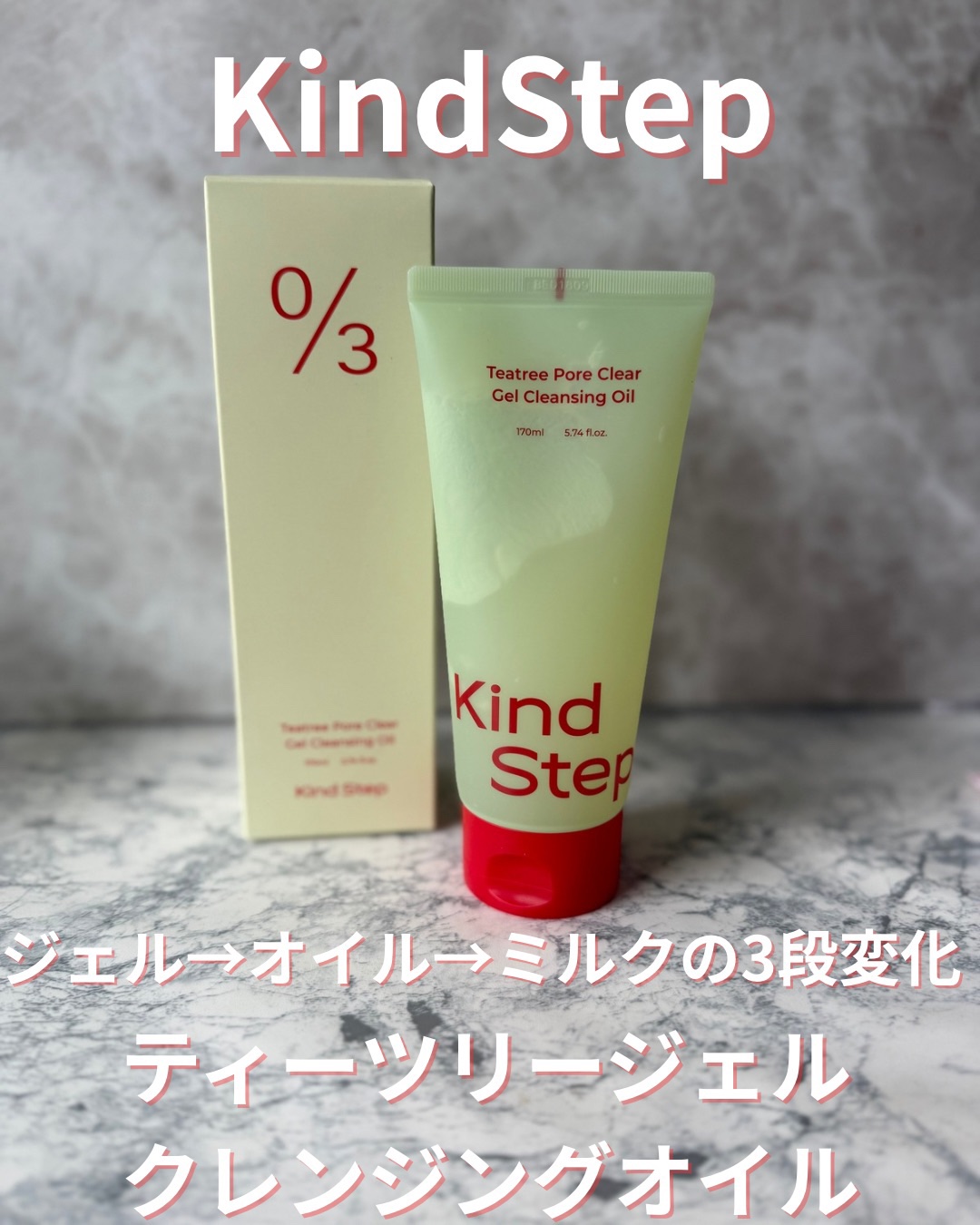 ティーツリージェルクレンジングオイル/KindStep/クレンジングジェルを使ったクチコミ（1枚目）