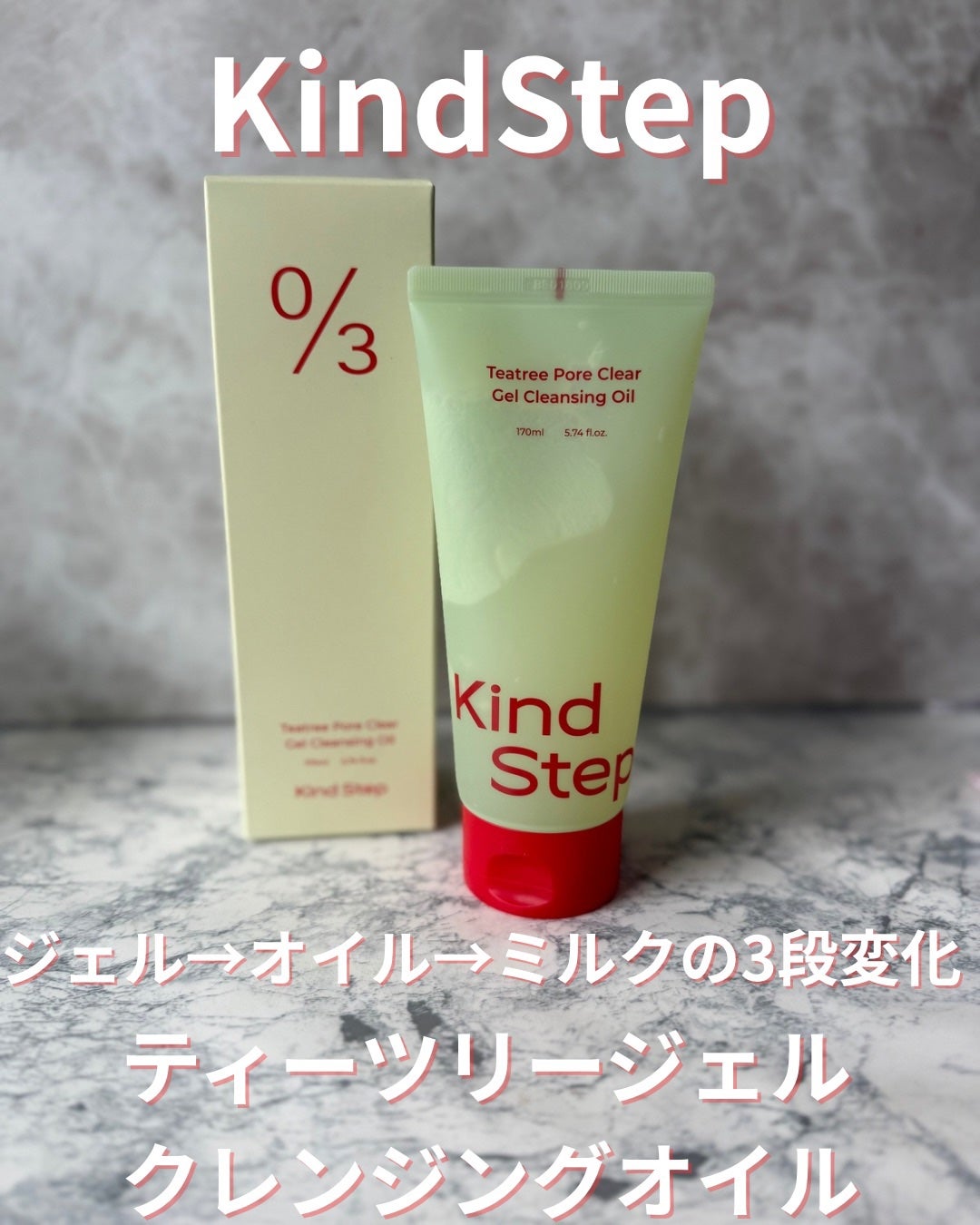 ティーツリージェルクレンジングオイル/KindStep/クレンジングジェルを使ったクチコミ(1枚目)