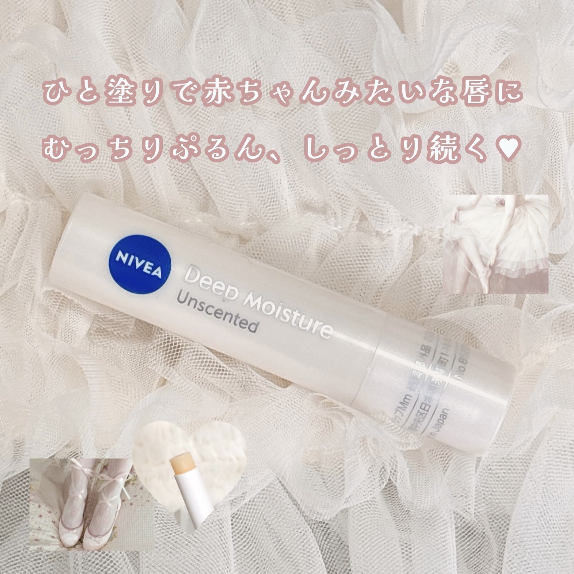 
カサカサ卒業♥
赤ちゃん級にむっちりぷるん
しっとり守るリップ𖠰𐂂




乾燥で唇が荒れやすい私の救世主𓈒𓂂𓈒˖ ࣪⊹ 

ニベアのディープモイスチャーは
ひと塗りで赤ちゃんみたいな唇に
近づけてくれる感じがします👶🏻☁️