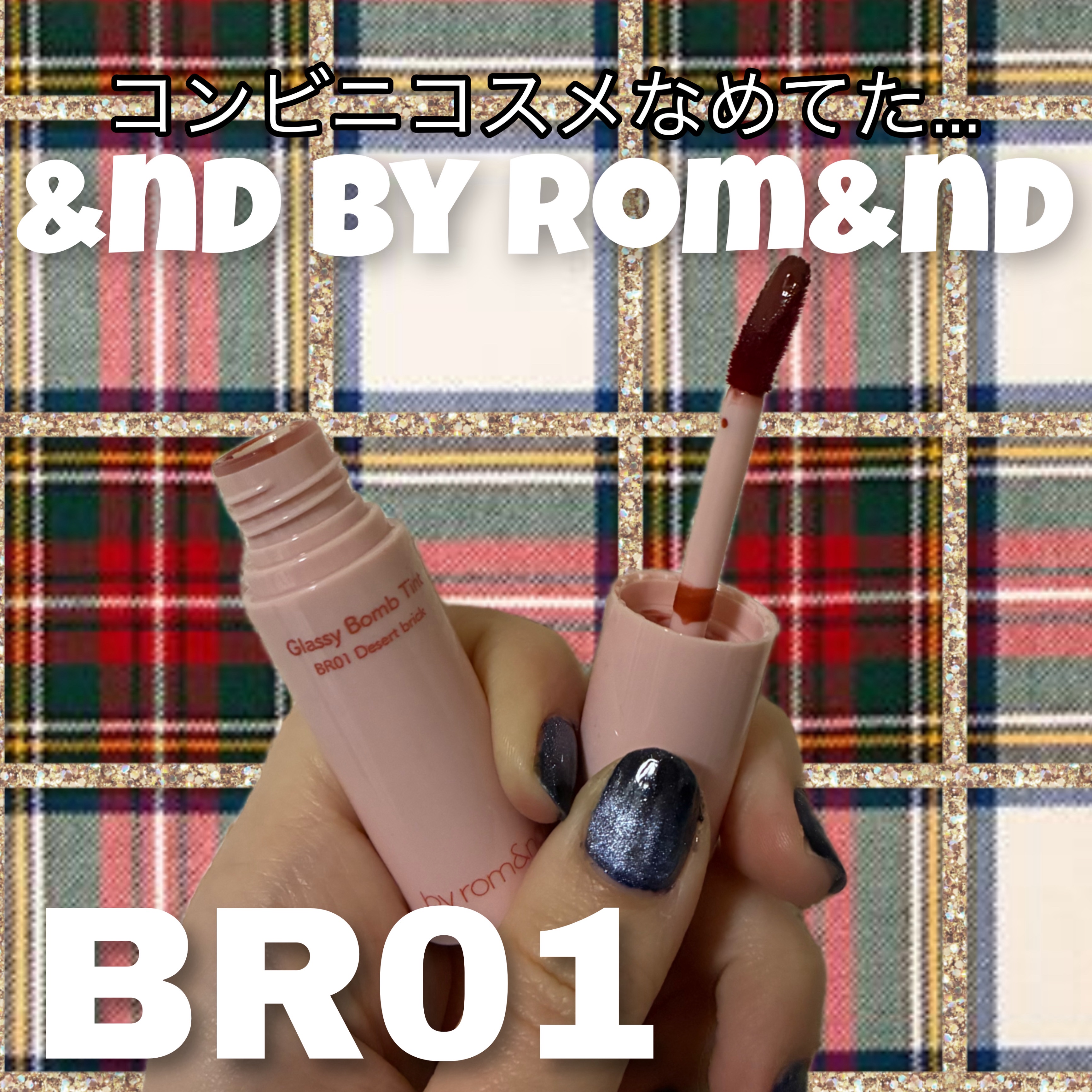 アンドバイロムアンド　グラッシーボムティント/&nd by rom&nd/リップティントを使ったクチコミ（1枚目）