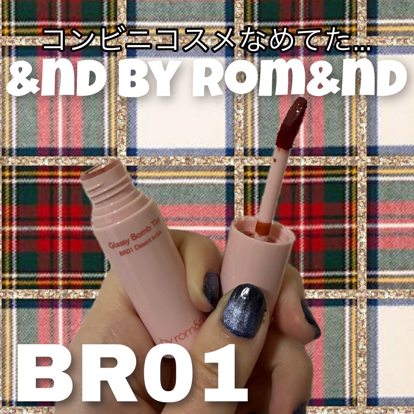 アンドバイロムアンド グラッシーボムティント/&nd by rom&nd/リップティントを使ったクチコミ(1枚目)