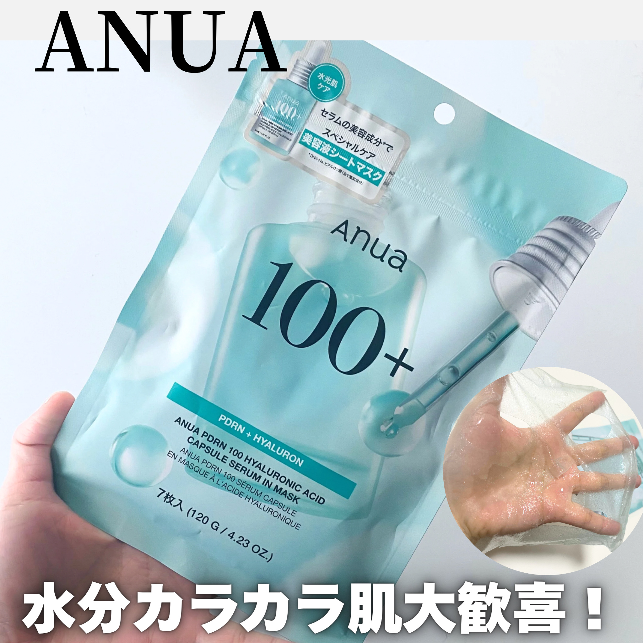 Anua アヌアPHセラムインマスクのクチコミ「Xでも仲良くしてもらってる相互さん買い💖

結果、水分ｶﾗｶﾗ肌の私大歓喜！
すごーく好きなパ.....」（1枚目）