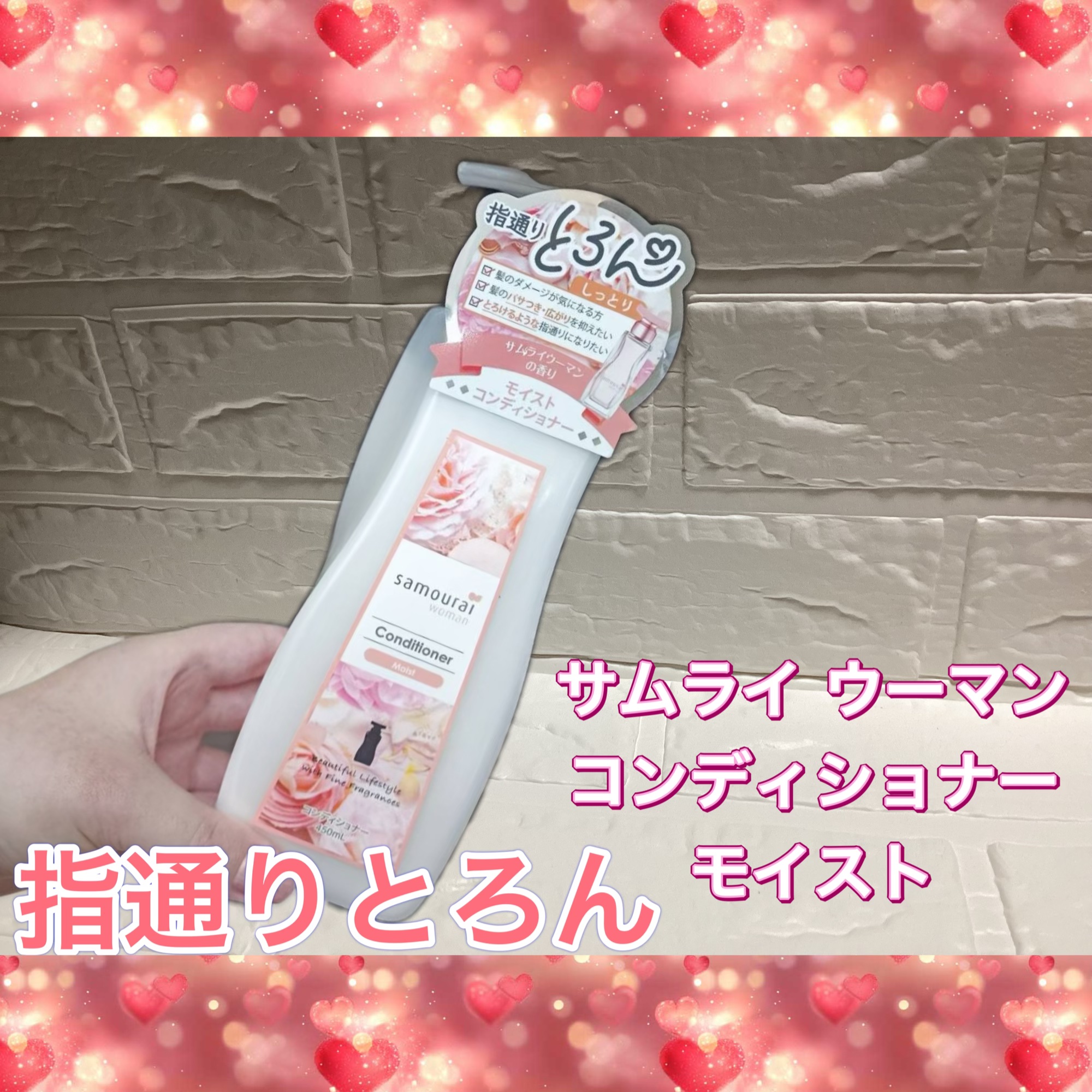 香りで選ぶ、モイストケア

サムライ ウーマン コンディショナー モイスト 450ml

美容的な魅力として⬇️

	•	うるおいを与えて、しっとりまとまる髪へ
髪にうるおいを与え、乾燥しがちな毛先までなめらかな指通りに整えます。
	•	髪