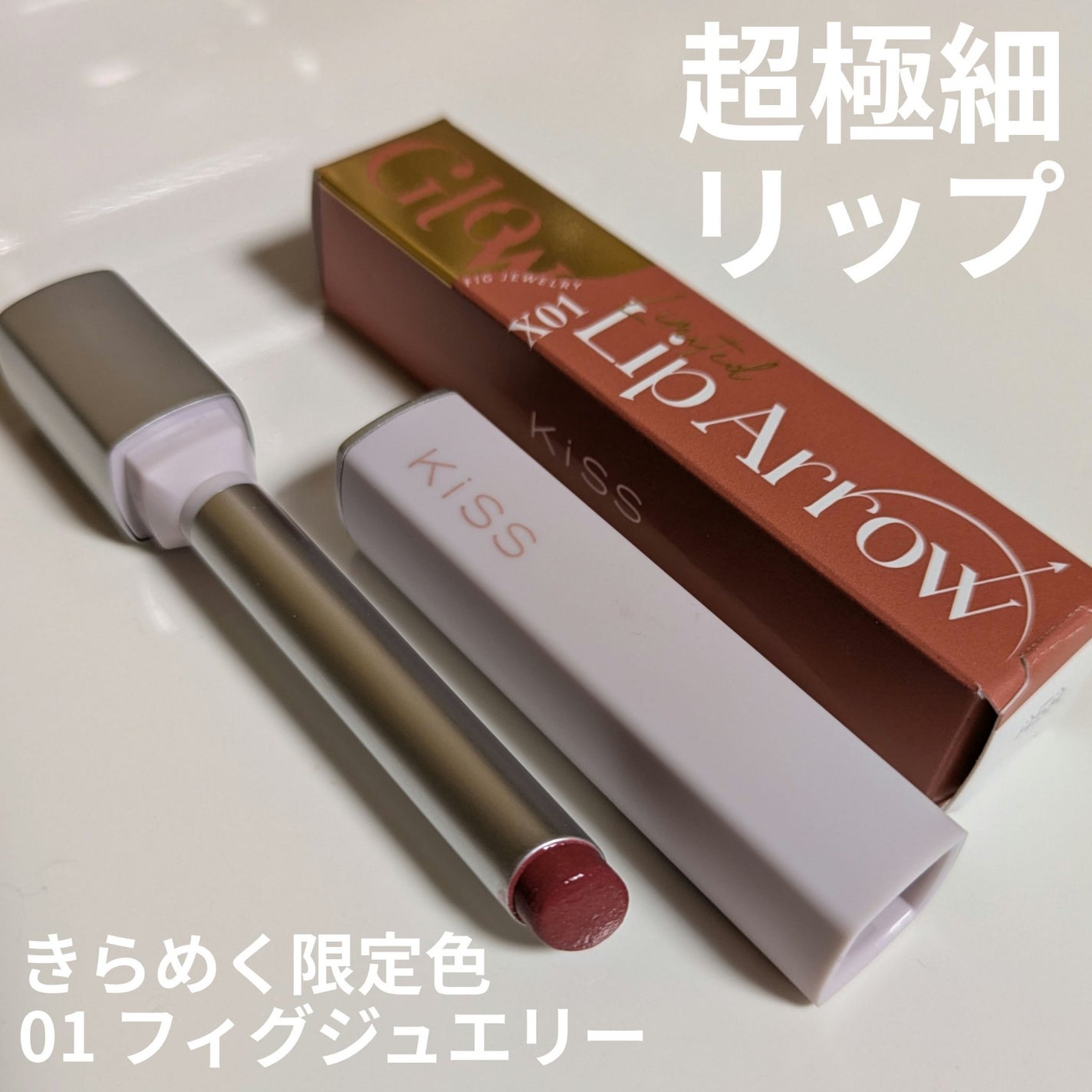 キス リップアロー グロウX/KiSS/口紅を使ったクチコミ(1枚目)