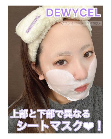 デュイセル プライベートケアマスク/DEWYCEL/シートマスク・パックを使ったクチコミ(1枚目)
