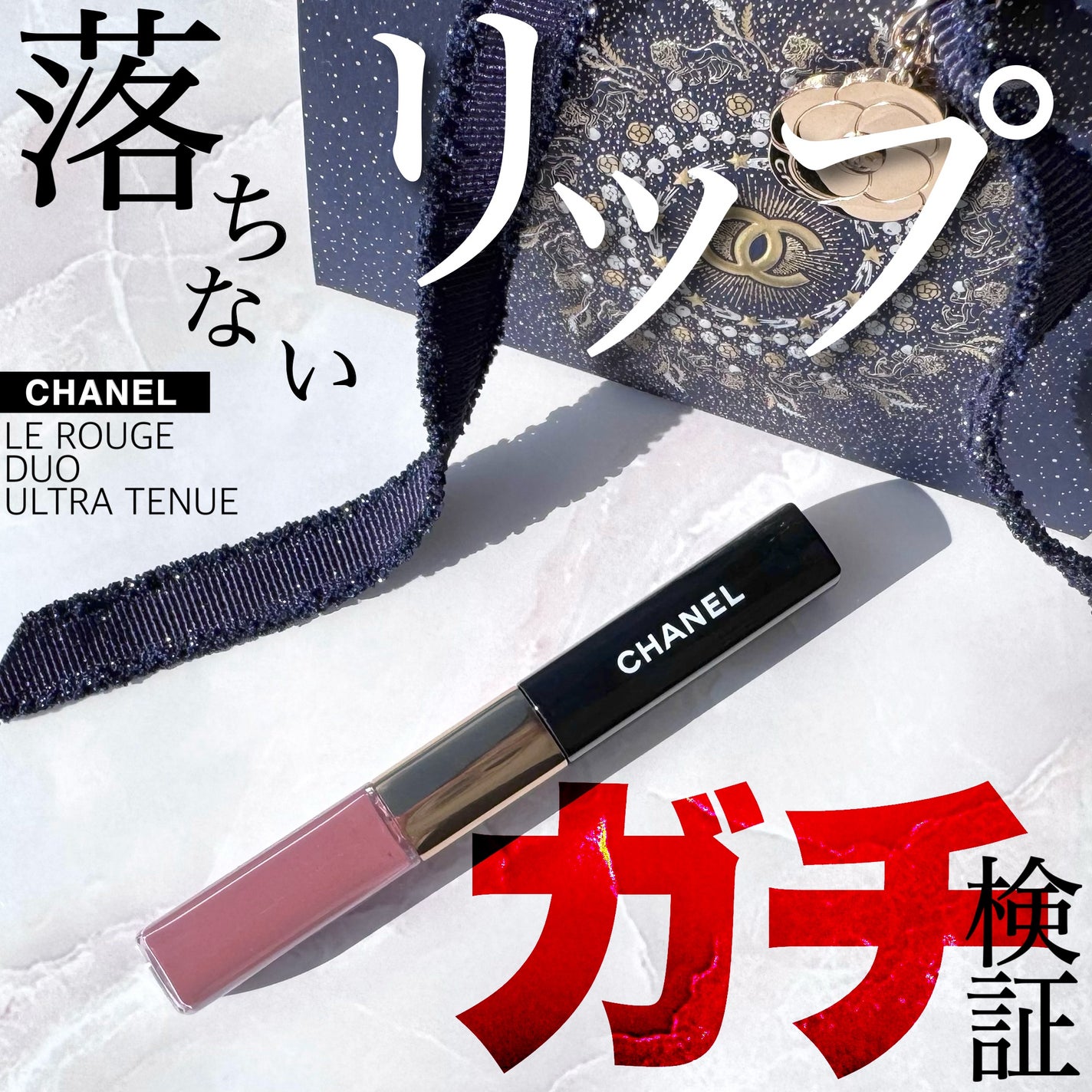 ル ルージュ デュオ ウルトラ トゥニュ/CHANEL/口紅を使ったクチコミ(1枚目)
