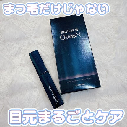 スカルプDまつ毛美容液 クイーン/アンファー(スカルプD)/まつげ美容液を使ったクチコミ(1枚目)