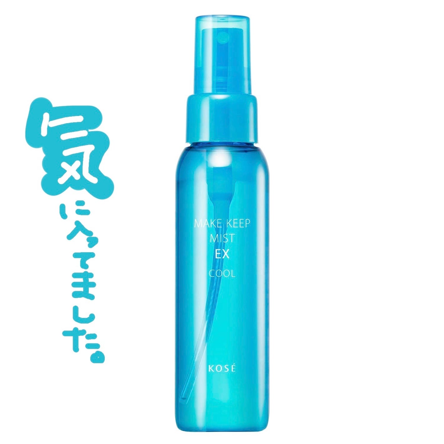 メイク キープ ミスト EX + COOL/コーセーコスメニエンス/フィックスミストを使ったクチコミ(1枚目)