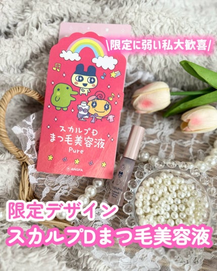 スカルプD アイラッシュセラム ピュア/アンファー(スカルプD)/まつげ美容液を使ったクチコミ(1枚目)