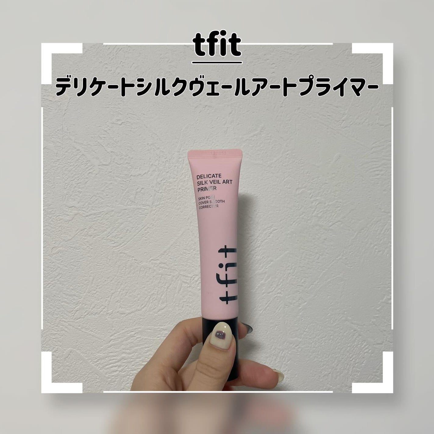 デリケートシルクベールアートプライマー/TFIT/化粧下地を使ったクチコミ(1枚目)