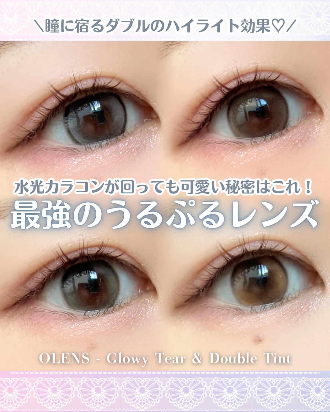 ✨ 水光カラコンが回っても可愛い秘密はこれ！
OLENSの最強「うるぷる」カラコン2選♡

水光カラコンあるあるの
「ハイライトが回転してズレちゃう…」っていう
お悩みを解決してくれるOLENSの最強カラコン♡

なんとハイライターが2ヶ所