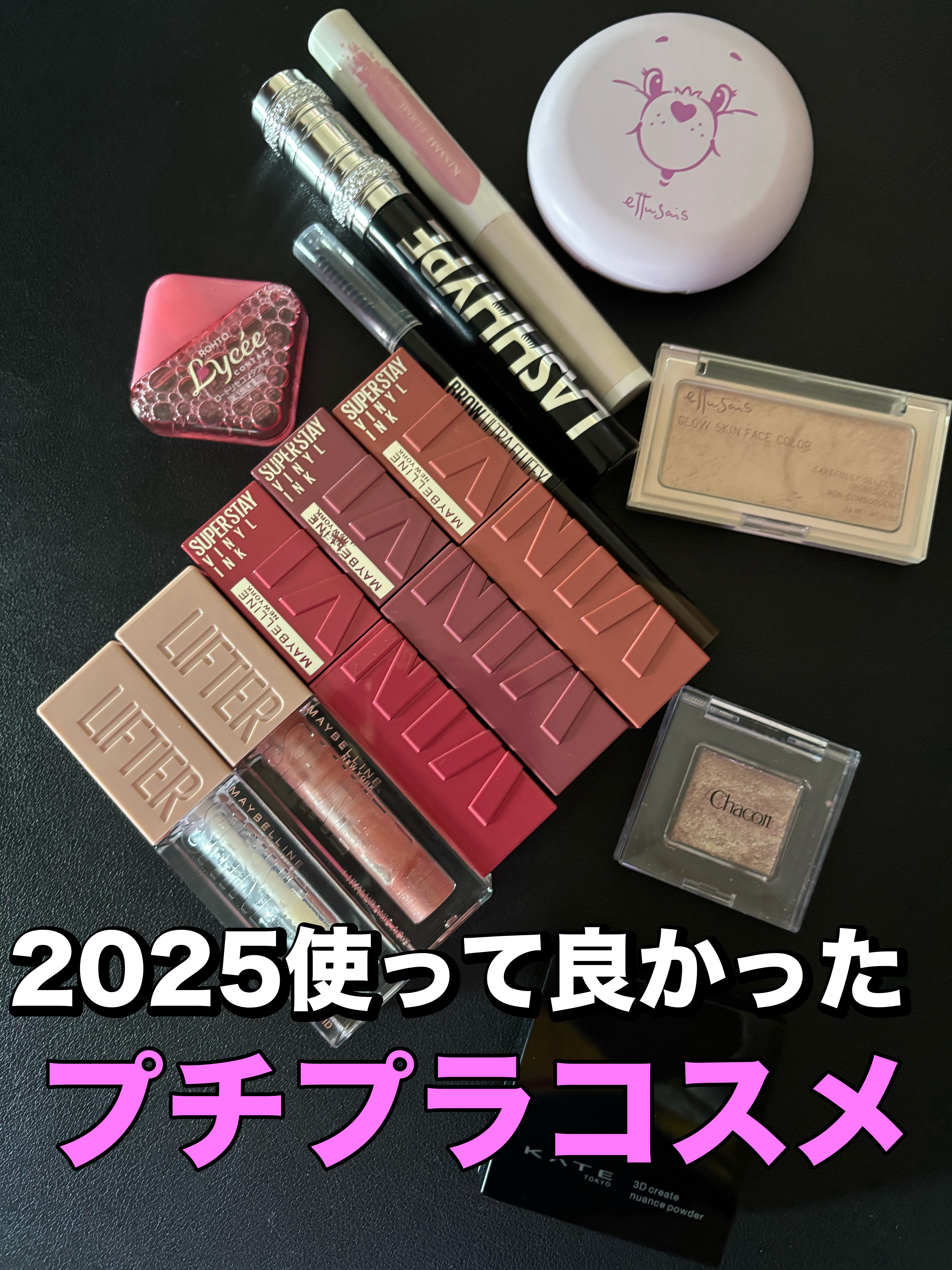 今年使って良かったプチプラコスメ🙌✨

やっぱMAYBELLINE NEW YORKさん
今年も激アツな商品ありがとうございました！

エテュセのパウダーも、お直しに
めっちゃ良かった🙌

ヒロインメイク　ラッシュハイプマスカラには
痺