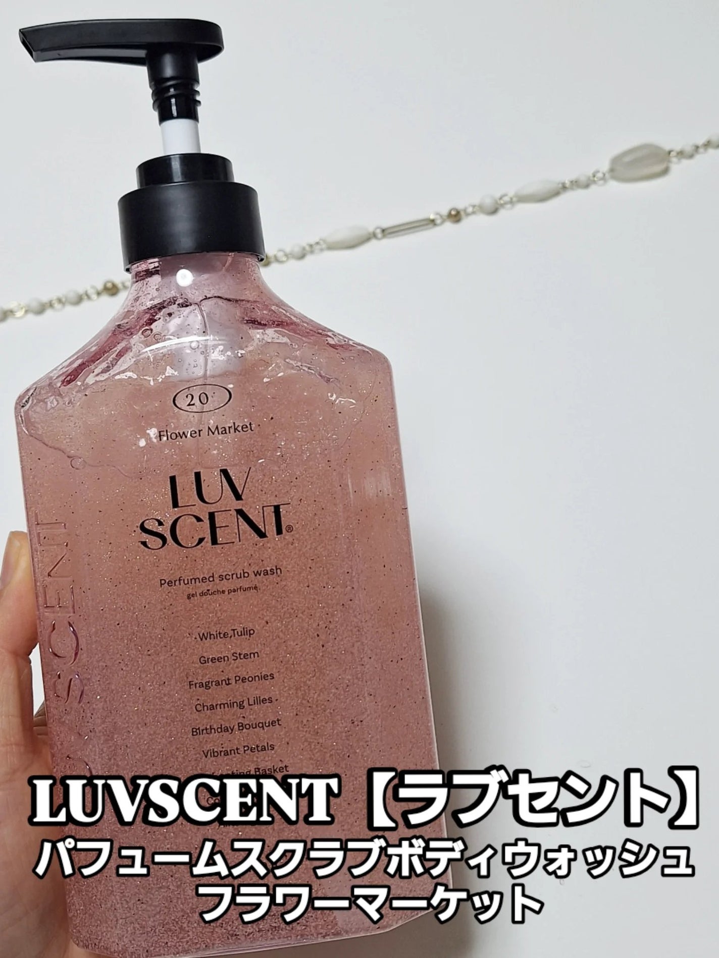 スクラブボディウォッシュ フラワーマーケット ホワイトチューリップ/LUV SCENT/ボディスクラブを使ったクチコミ(1枚目)