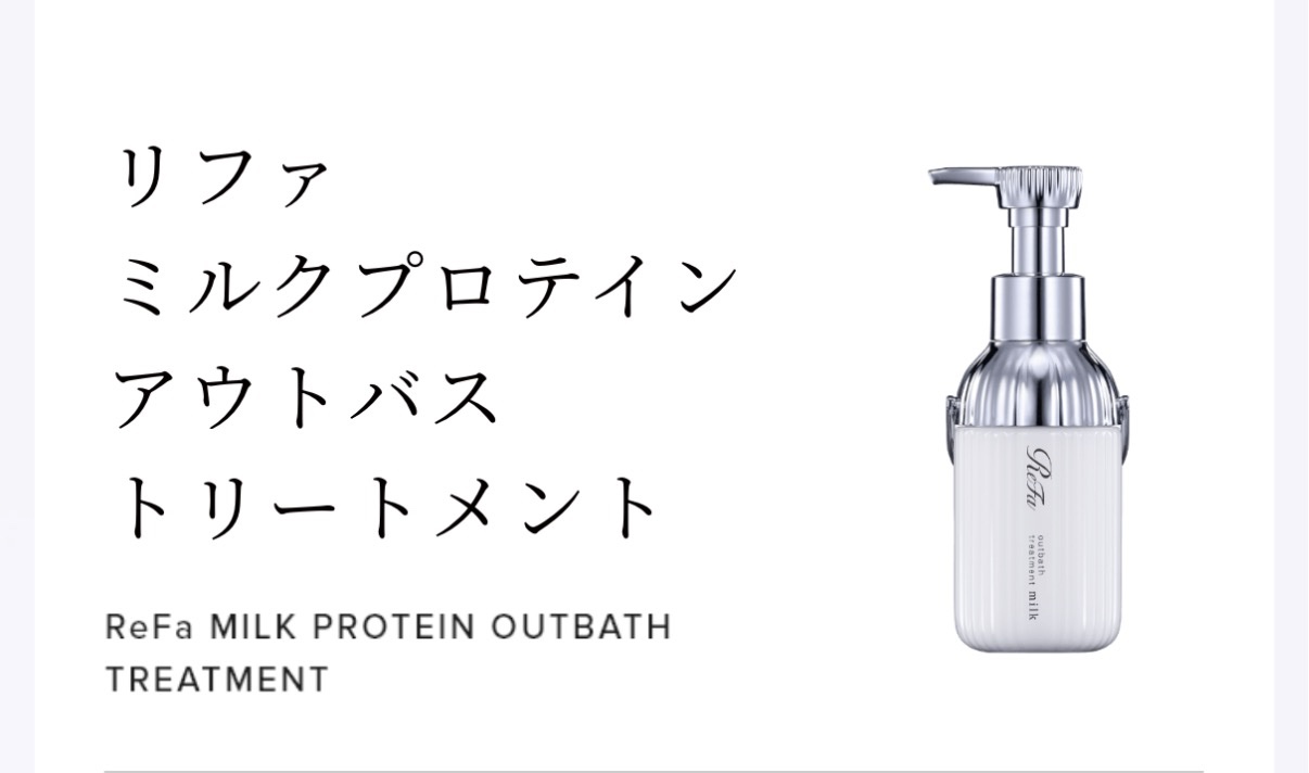 リファミルクプロテインアウトバストリートメント/ReFa/アウトバストリートメントを使ったクチコミ（1枚目）