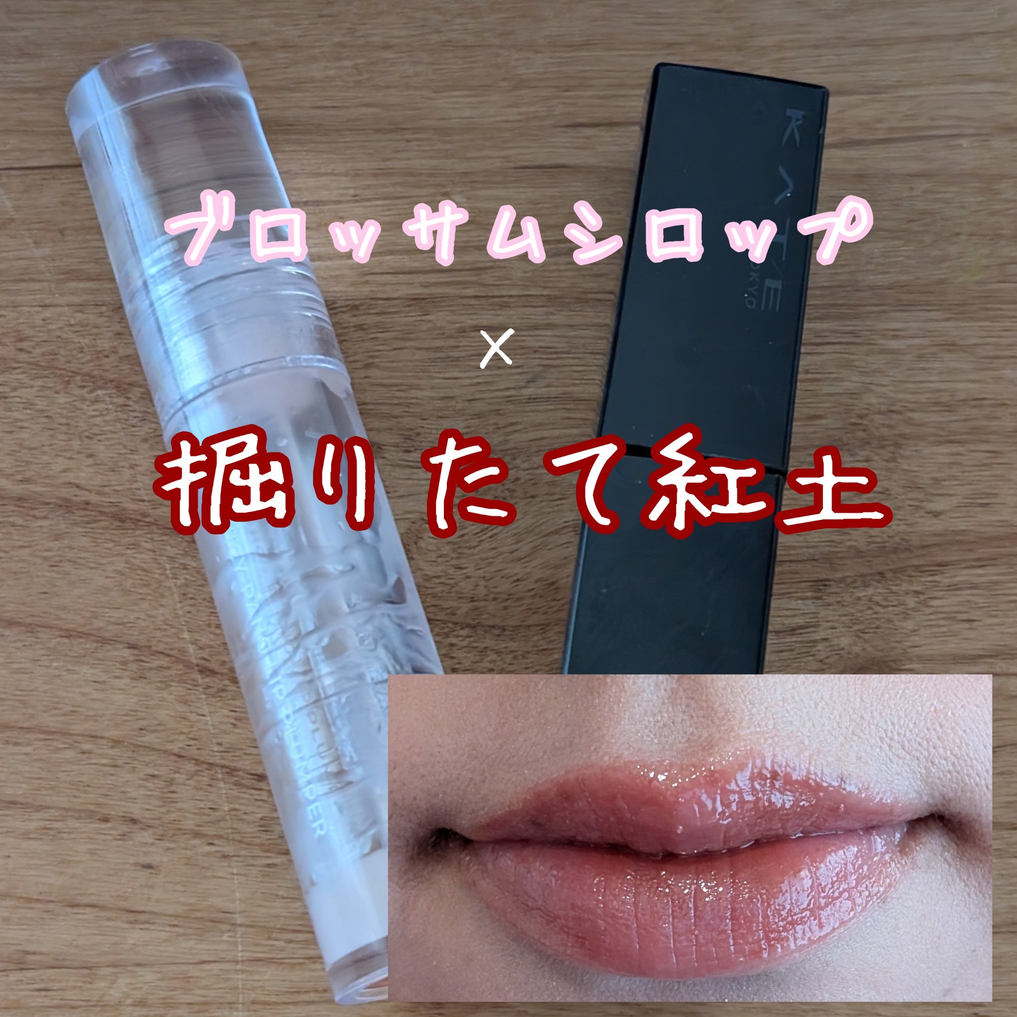 個人的に大好きな色味のリップ、
KATEリップモンスター スフレマット M06掘りたて紅土

でも、やっぱマットなので
コンディションによってはちょっと綺麗に見えない日もあり💦

アピュー ジューシーパン リッププランパーのブロッサムシロ