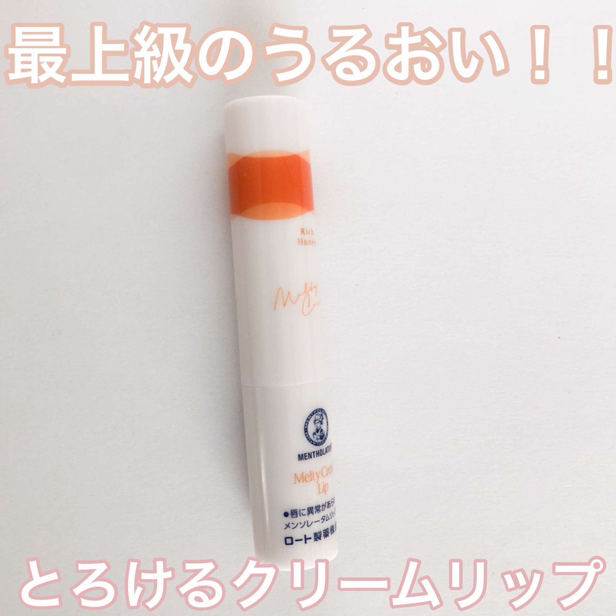 メルティクリームリップ/メンソレータム/リップクリームを使ったクチコミ（1枚目）