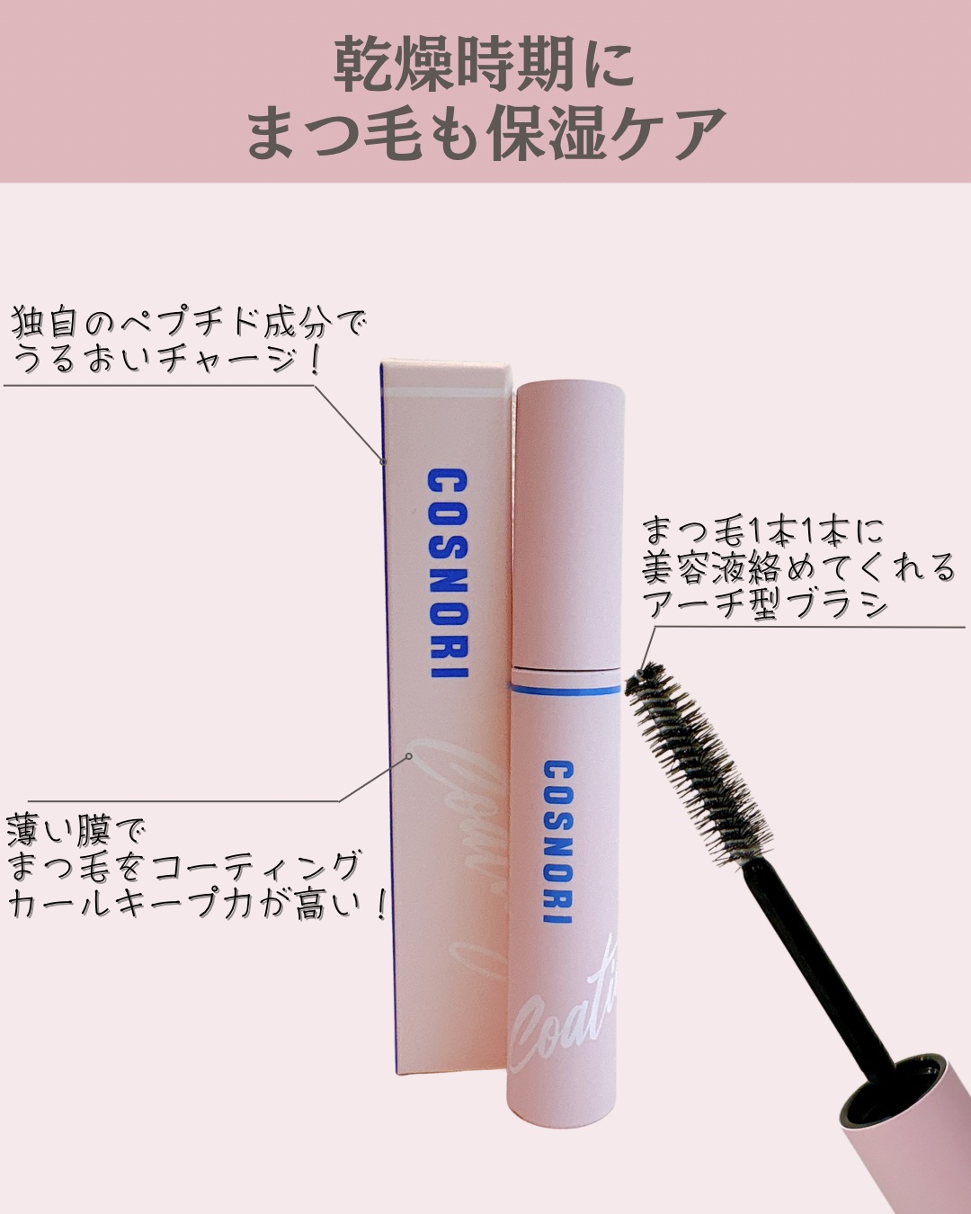 アイラッシュコーティングセラム/COSNORI/まつげ美容液を使ったクチコミ（3枚目）