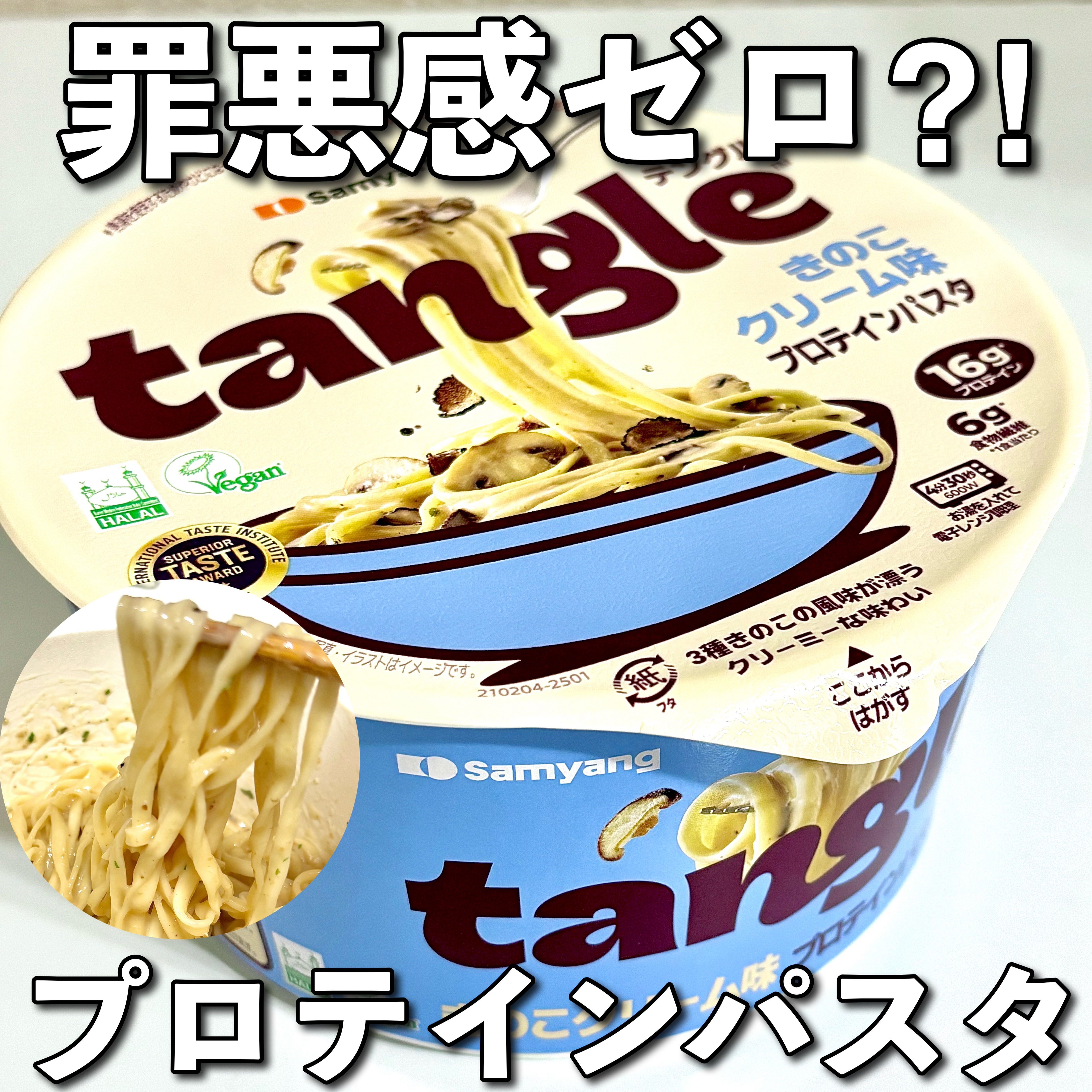テングル きのこクリーム味 プロテインパスタ/tangle/その他食品を使ったクチコミ（1枚目）