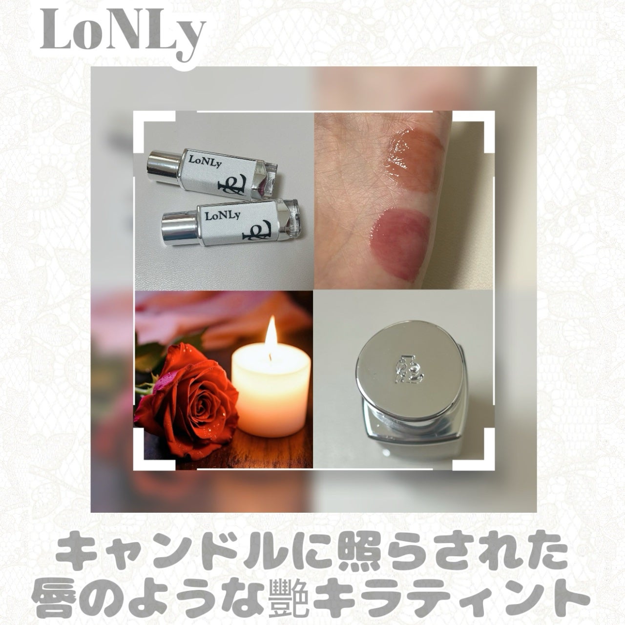 キャンドルライトジュレティント/LoNLy /リップティントを使ったクチコミ(1枚目)