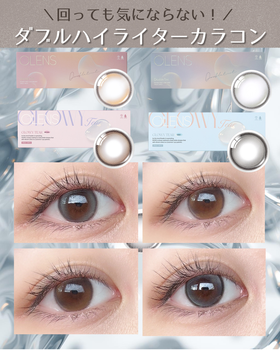 @olens_jp 

OLENS🫧
グローイティア／ダブルティント
それぞれのブラウン・グレーをお試しさせていただきました！

⁡まずびっくりしたのが、自然なのにちゃんと盛れる…！🥺
ナチュラル系カラコンって着色直径が命だなと改めて実