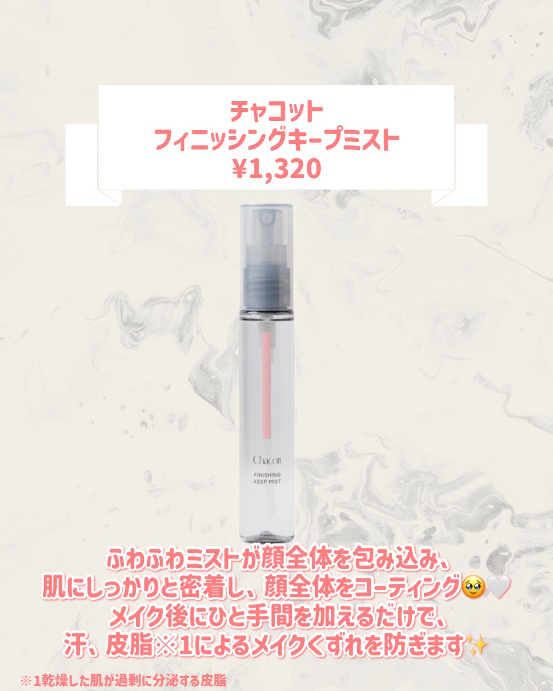 チャコット フィニッシングキープミスト/チャコット・コスメティクス/ミスト状化粧水を使ったクチコミ（2枚目）