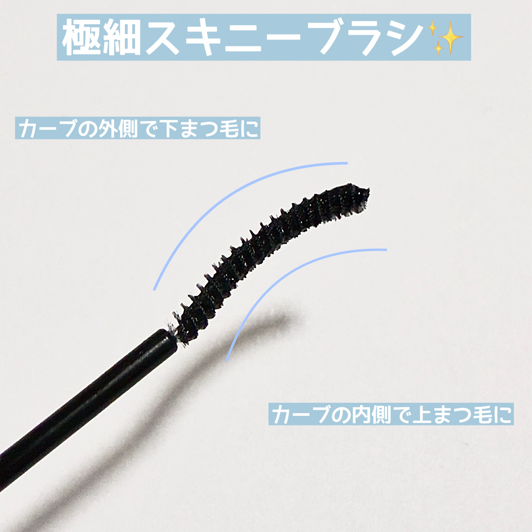 カールフィックスマスカラ スキニー ブラック/ETUDE/マスカラを使ったクチコミ（3枚目）